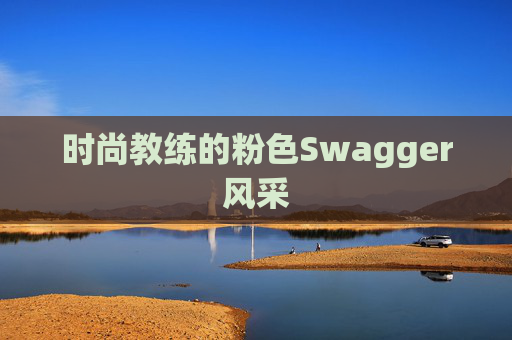 时尚教练的粉色Swagger风采