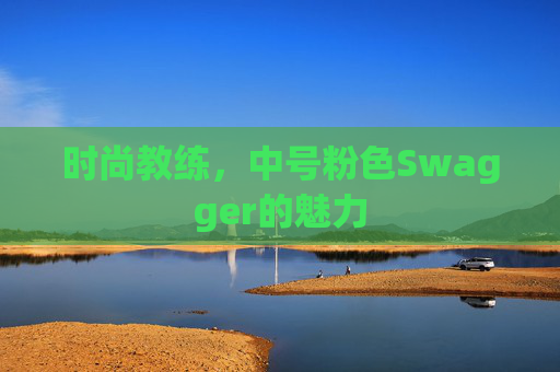 时尚教练，中号粉色Swagger的魅力