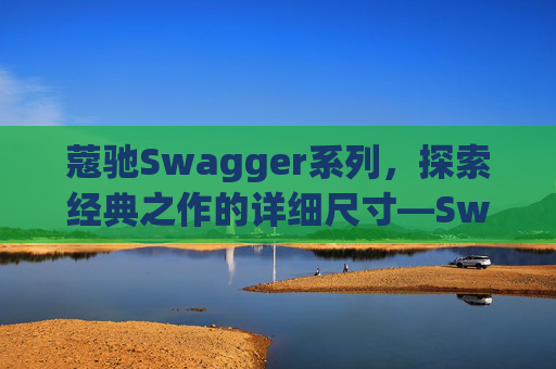 蔻驰Swagger系列，探索经典之作的详细尺寸—Swagger 20尺寸解析