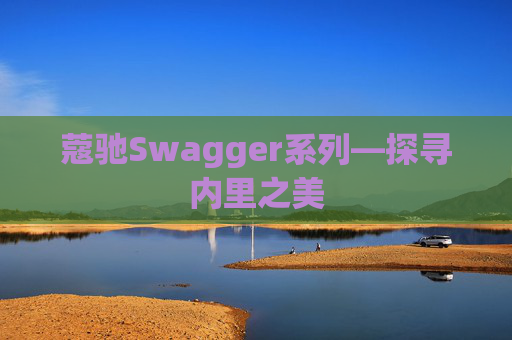 蔻驰Swagger系列—探寻内里之美