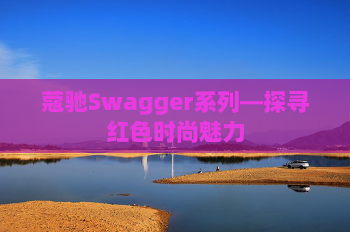 蔻驰Swagger系列—探寻红色时尚魅力