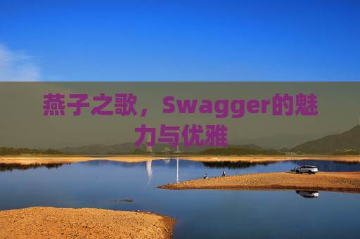 燕子之歌，Swagger的魅力与优雅