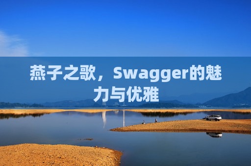 燕子之歌，Swagger的魅力与优雅