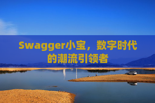 Swagger小宝，数字时代的潮流引领者