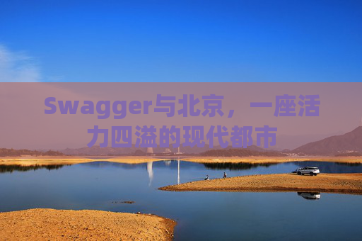 Swagger与北京，一座活力四溢的现代都市