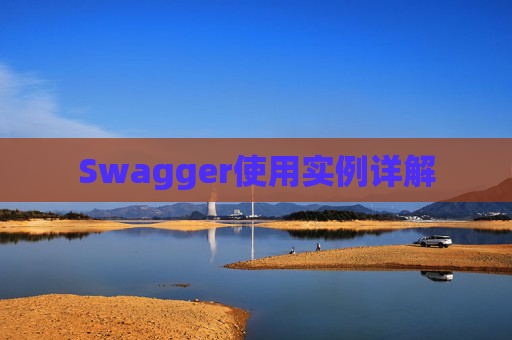 Swagger使用实例详解