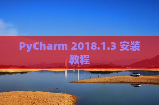 PyCharm 2018.1.3 安装教程