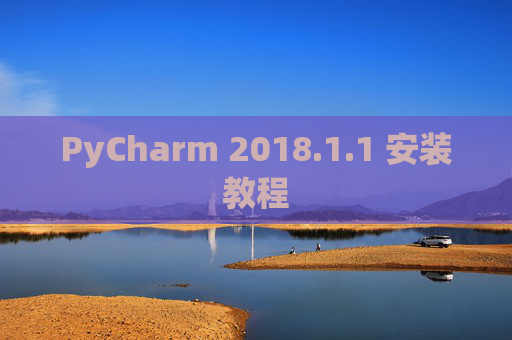 PyCharm 2018.1.1 安装教程