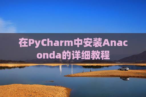 在PyCharm中安装Anaconda的详细教程