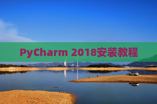 PyCharm 2018安装教程