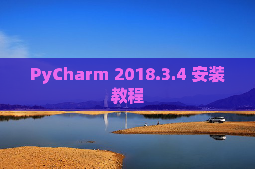 PyCharm 2018.3.4 安装教程