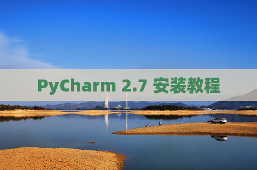 PyCharm 2.7 安装教程