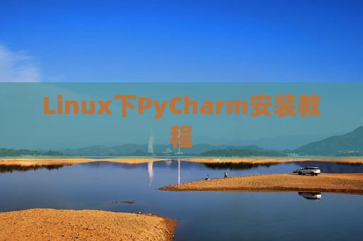 Linux下PyCharm安装教程