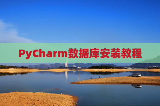 PyCharm数据库安装教程