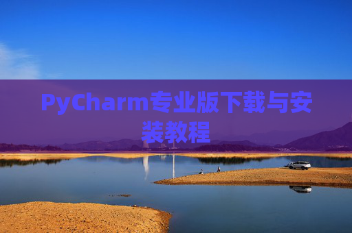PyCharm专业版下载与安装教程