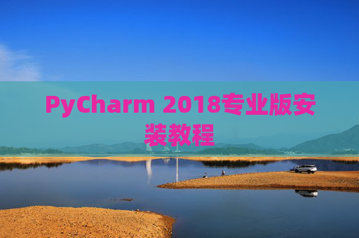 PyCharm 2018专业版安装教程
