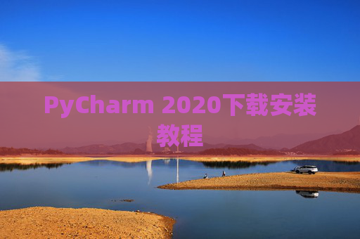 PyCharm 2020下载安装教程